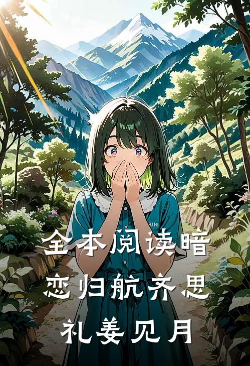 全本阅读暗恋归航 齐思礼姜见月
