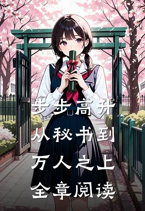 步步高升：从秘书到万人之上全章阅读