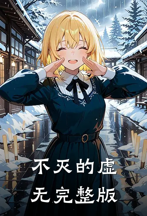 不灭的虚无完整版