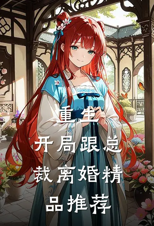 重生：开局跟总裁离婚精品推荐