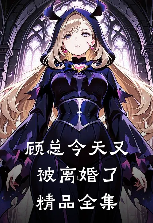 顾总今天又被离婚了精品全集