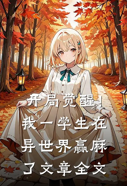 开局觉醒！我一学生在异世界赢麻了文章全文