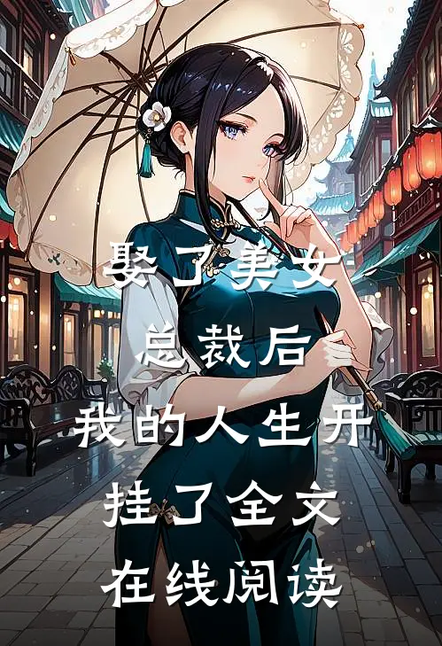 娶了美女总裁后，我的人生开挂了全文在线阅读