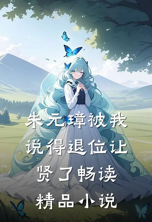 朱元璋被我说得退位让贤了畅读精品小说