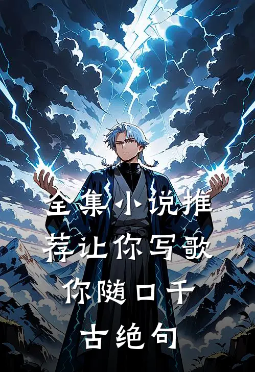 全集推荐让你写歌,你随口千古绝句的