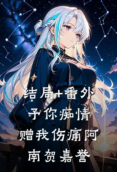 结局+番外予你痴情，赠我伤痛阿南贺嘉誉