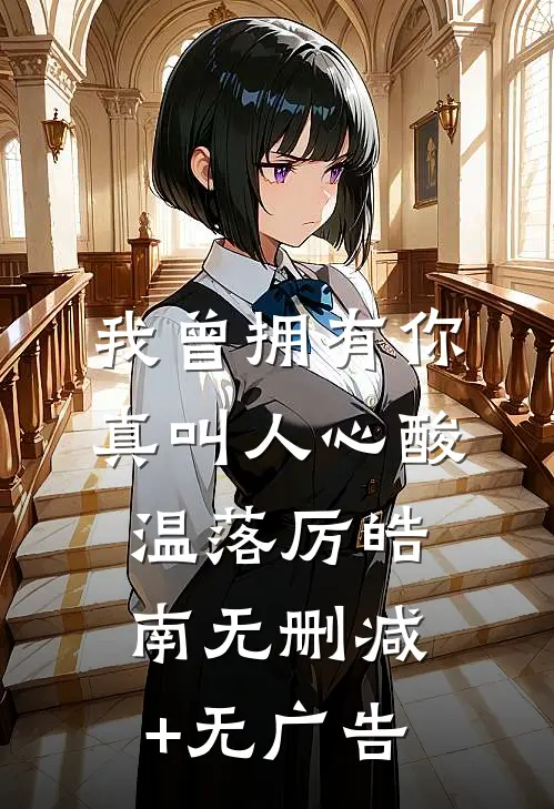 我曾拥有你，真叫人心酸温落厉皓南无删减+无广告
