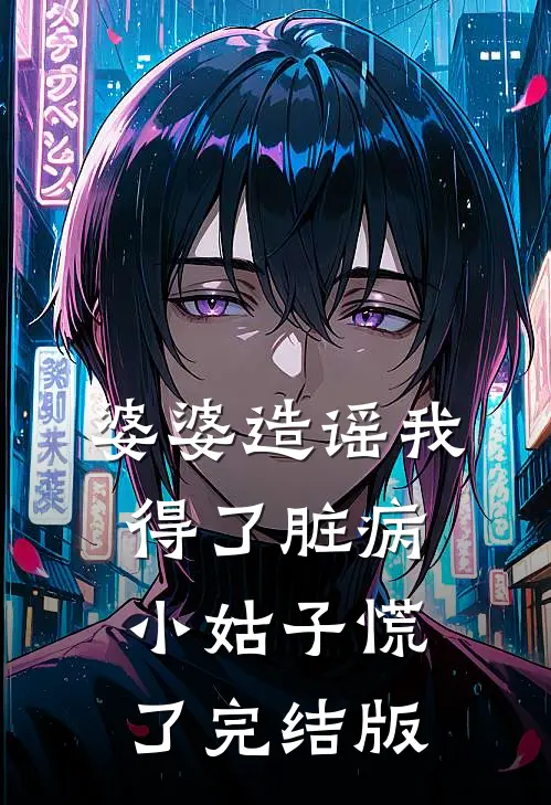 婆婆造谣我得了脏病，小姑子慌了完结版