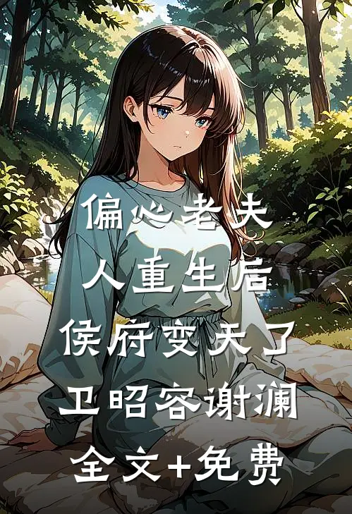 偏心老夫人重生后，侯府变天了卫昭容谢澜全文+免费
