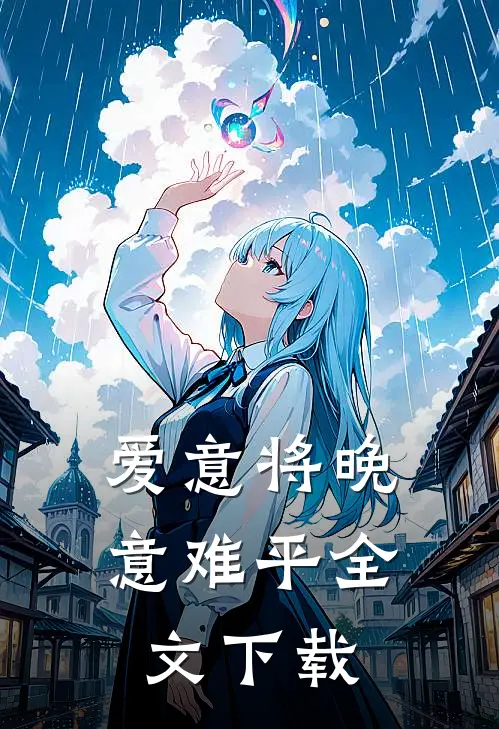 爱意将晚意难平全文下载