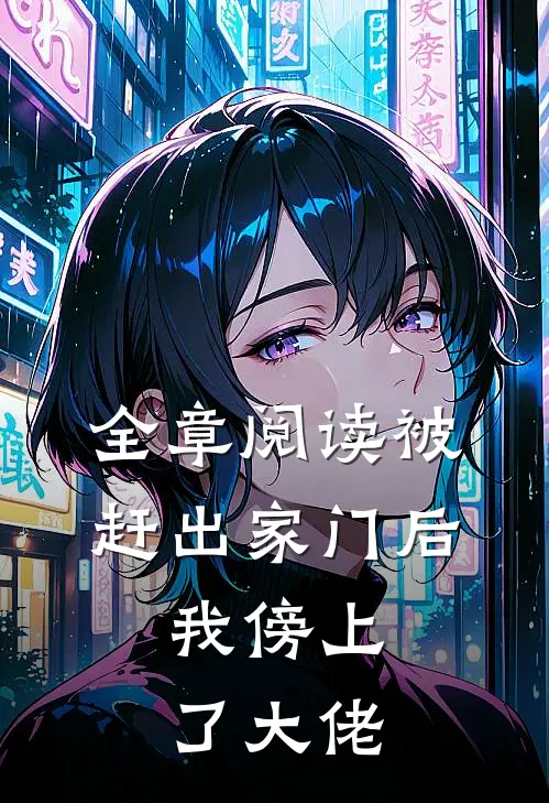全章阅读被赶出家门后，我傍上了大佬