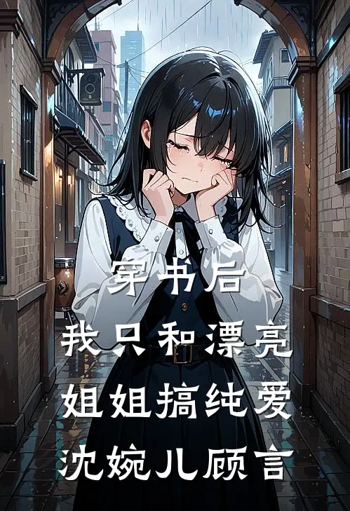 穿书后，我只和漂亮姐姐搞纯爱沈婉儿顾言