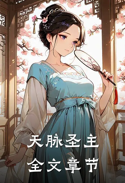 天脉圣主全文章节