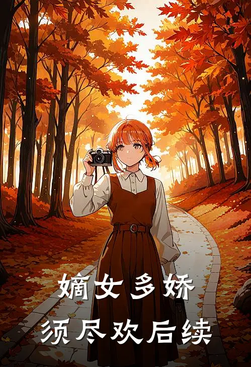 嫡女多娇，须尽欢后续