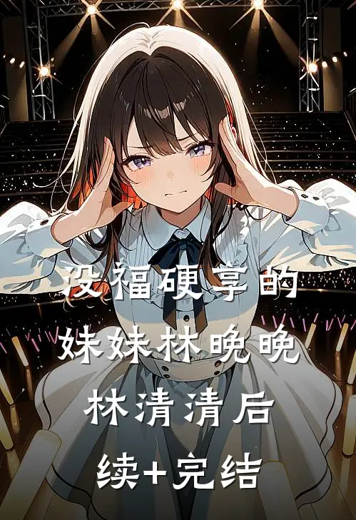没福硬享的妹妹林晚晚林清清后续+完结