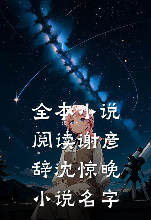 全本小说阅读谢彦辞沈惊晚小说名字