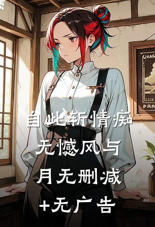 自此斩情痴，无憾风与月无删减+无广告