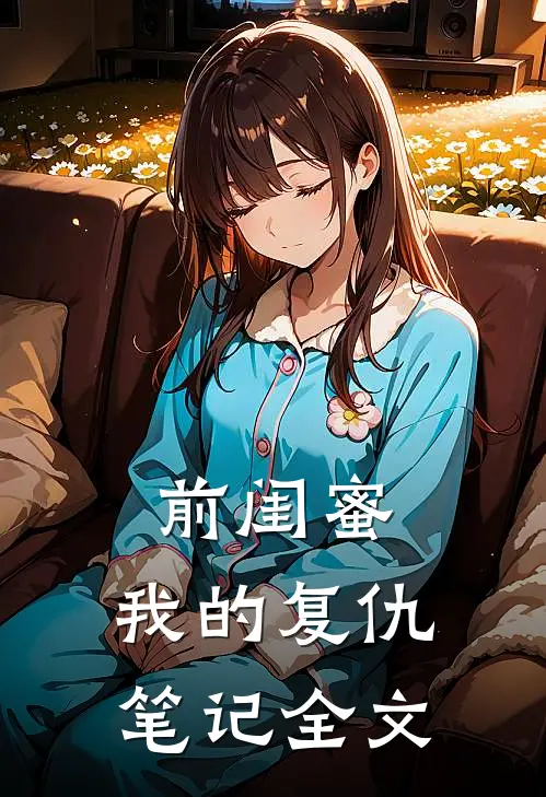 前闺蜜,我的复仇笔记全文阅读