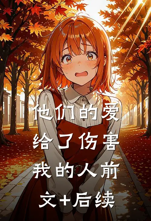 他们的爱，给了伤害我的人前文+后续