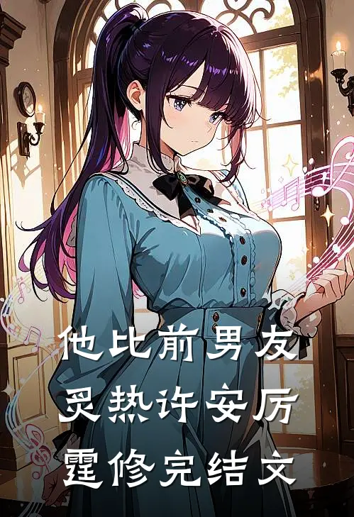 他比前男友炙热许安厉霆修完结文