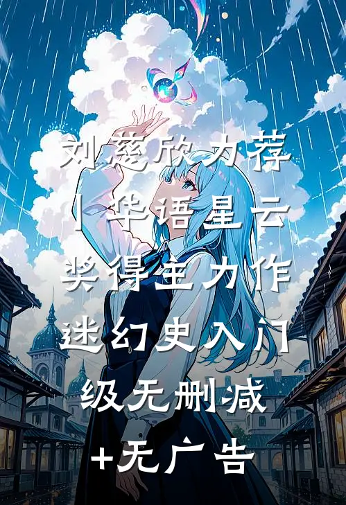 刘慈欣力荐丨华语星云奖得主力作：《迷幻史》-入门级无删减+无广告