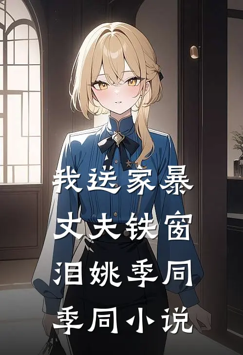 我送家暴丈夫铁窗泪姚季同季同小说