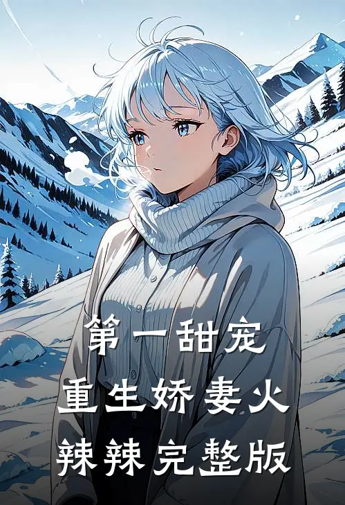 第一甜宠：重生娇妻火辣辣完整版