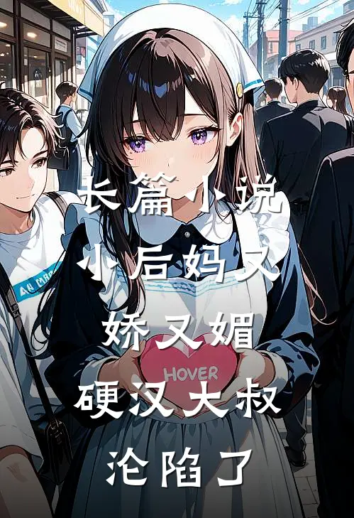 长篇小说小后妈又娇又媚：硬汉大叔沦陷了