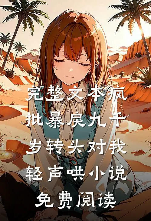 完整文本疯批暴戾九千岁转头对我轻声哄小说免费阅读