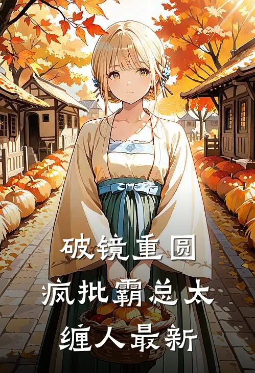破镜重圆：疯批霸总太缠人最新