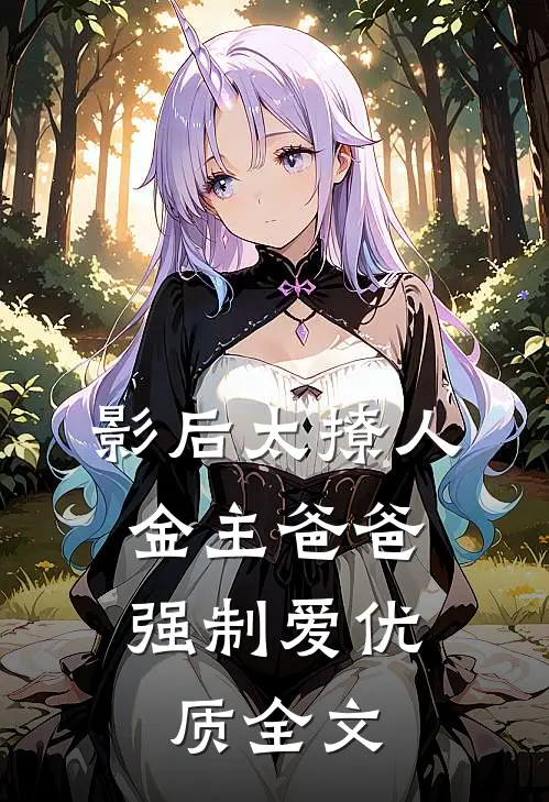 影后太撩人，金主爸爸强制爱优质全文
