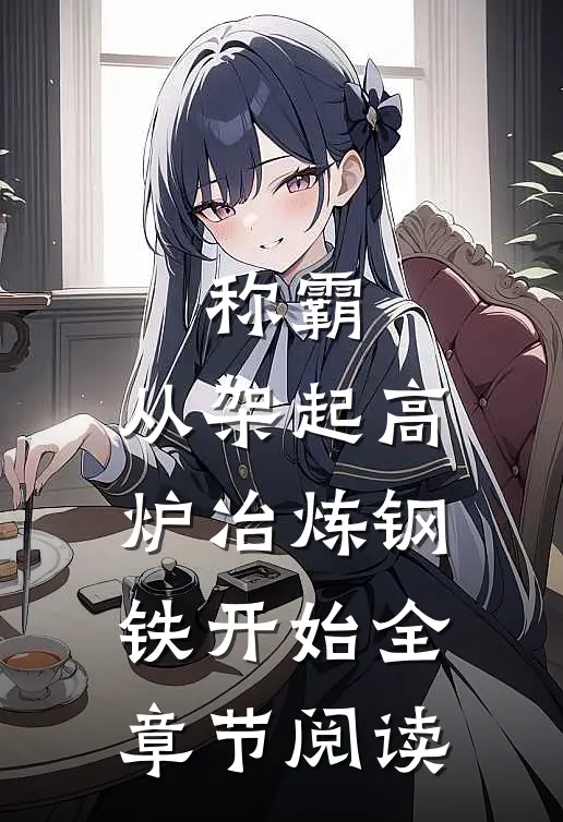 称霸：从架起高炉冶炼钢铁开始全章节阅读