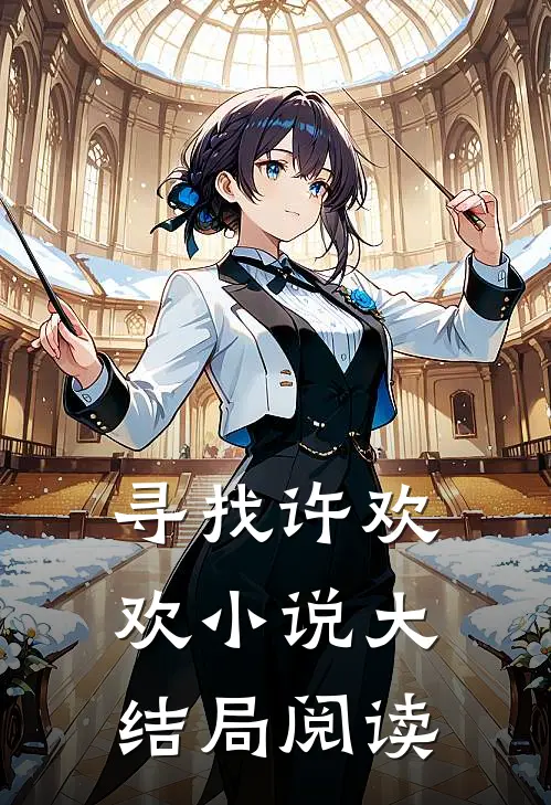 寻找许欢欢小说大结局阅读