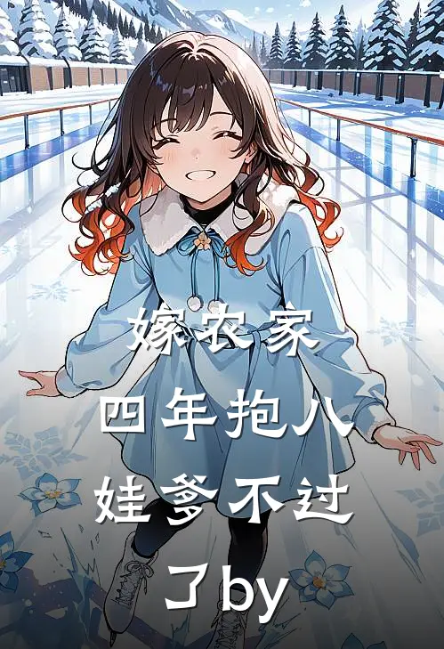 嫁农家，四年抱八，娃爹不过了by