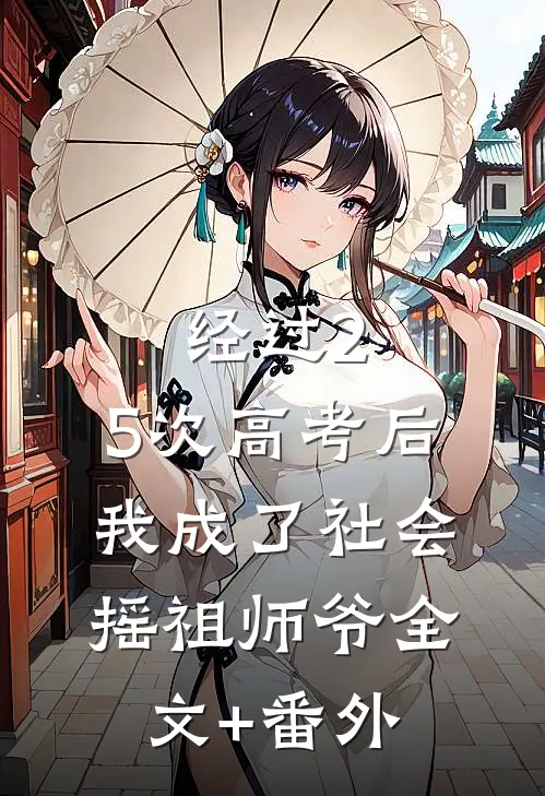 经过2.5次高考后，我成了社会摇祖师爷全文+番外