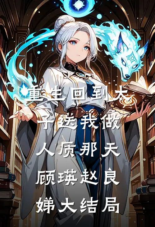 重生回到太子送我做人质那天顾瑛赵良娣大结局