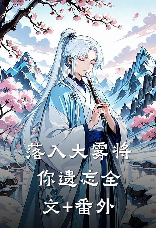 落入大雾将你遗忘全文+番外