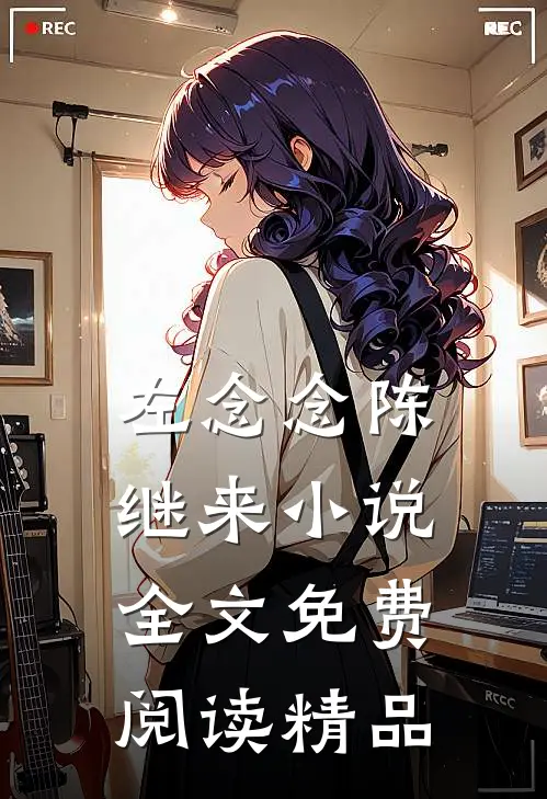 左念念陈继来小说全文免费阅读精品