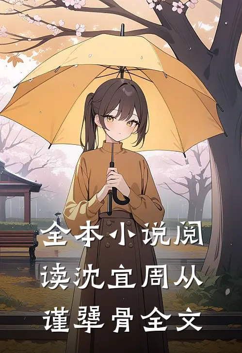 全本小说阅读沈宜周从谨犟骨全文