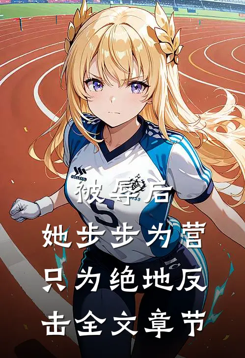 被辱后，她步步为营只为绝地反击全文章节