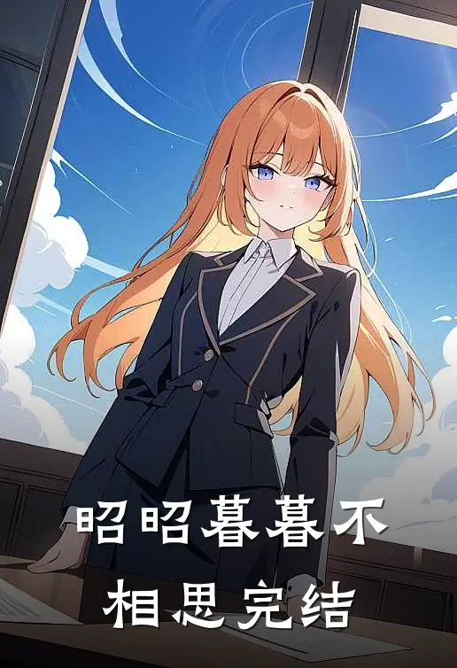 昭昭暮暮不相思完结