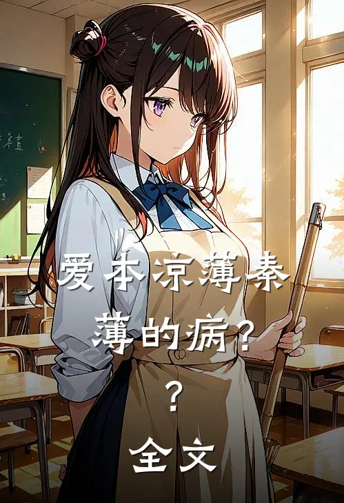 爱本凉薄-秦薄的病？？全文
