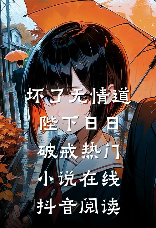 坏了无情道陛下日日破戒热门小说在线抖音阅读