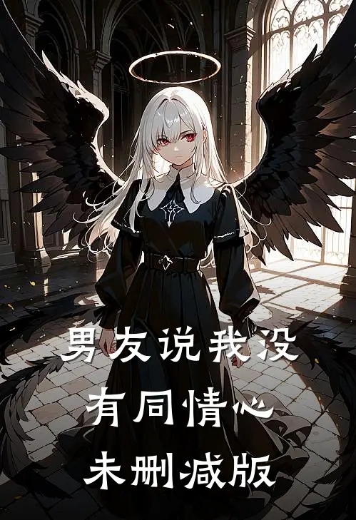 男友说我没有同情心未删减版