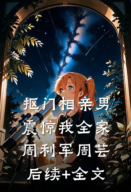 抠门相亲男震惊我全家周利军周芸后续+全文