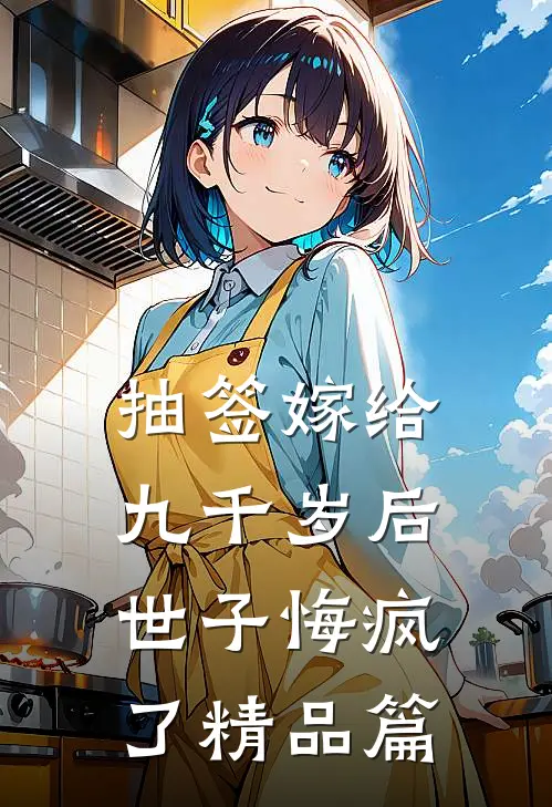抽签嫁给九千岁后，世子悔疯了精品篇