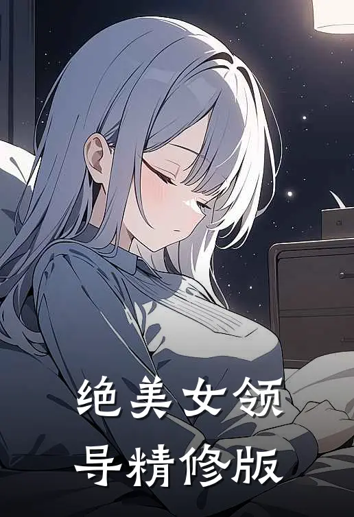 绝美女领导精修版
