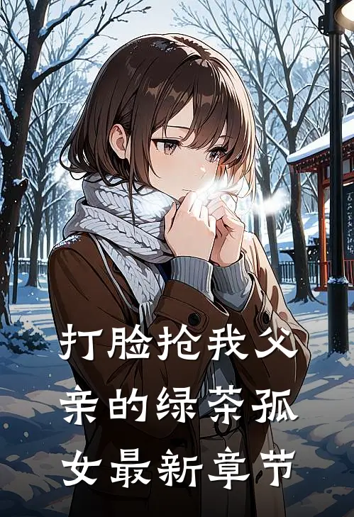 打脸抢我父亲的绿茶孤女最新章节