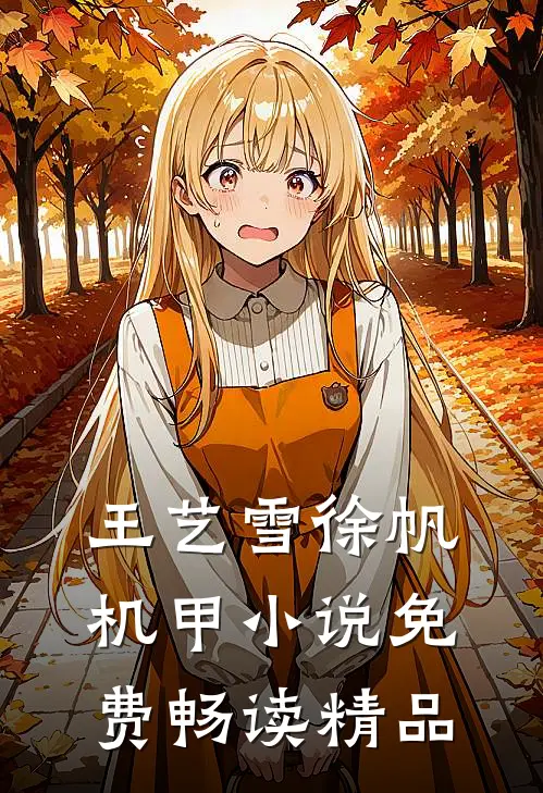 王艺雪徐帆机甲小说免费畅读精品