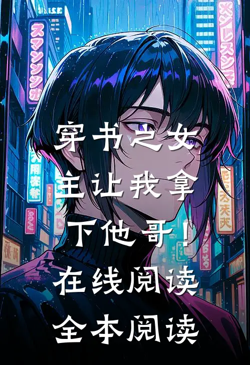 穿书之女主让我拿下他哥！在线阅读全本阅读